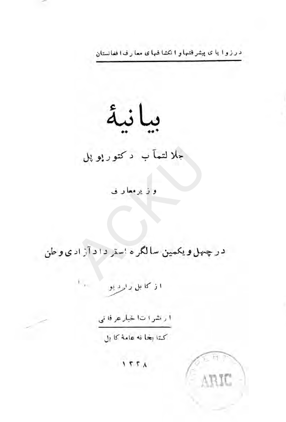 در زوایای پیشرفتها و انکشافهای معارف افغانستان؛ بیانیه جلالتمآب دکتور پوپل وزیر معارف در چهل و یکمین سالگرد استرداد آزادی وطن