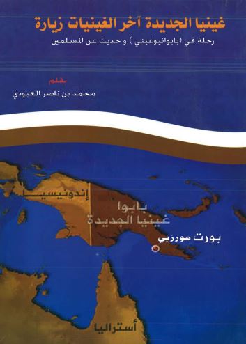 غینیا الجدیده آخر الغینیات زیاره: رحله فی (بابوانیوغینی) و حدیث عن المسلمین