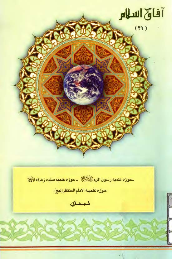 آفاق اسلام 41: حوزه هاي علميه رسول اکرم (ص)، سيده زهراء (س) و الامام المنتظر (عج) لبنان