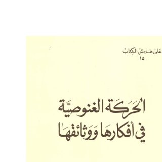 الحركة الغنوصية في أفكارها ووثائقها