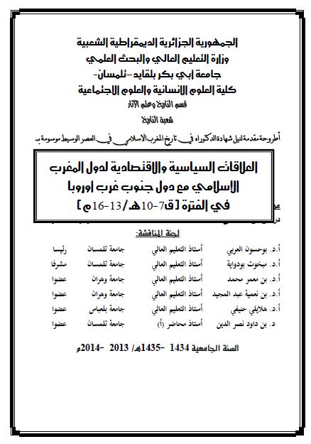 العلاقات السیاسیه و الاقتصادیه لدول المغرب الاسلامی مع دول جنوب غرب اوروبا فی الفتره قرن 7-10 هـ (رساله الدکتوراه)