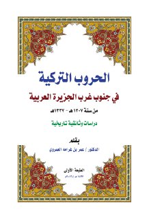 الحروب التركية في جنوب غرب الجزيرة