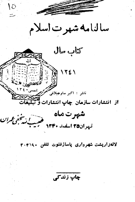سالنامه شهرت اسلام (کتاب سال 1341)
