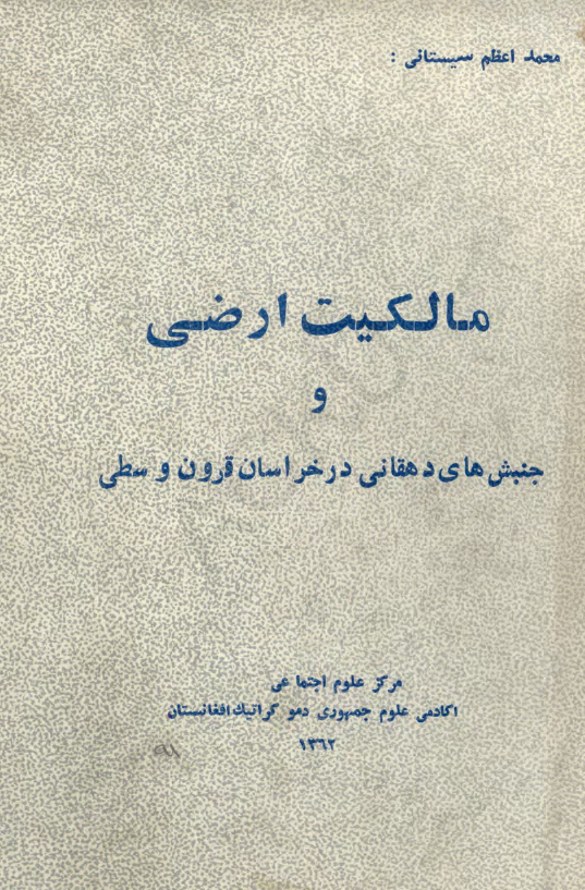 مالکیت ارضی و جنبش های دهقانی در خراسان قرون وسطی