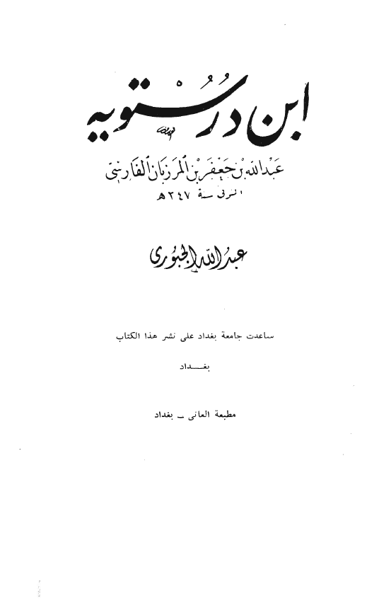 ابن درستويه ، عبدالله بن جعفر بن المرزبان الفارسي