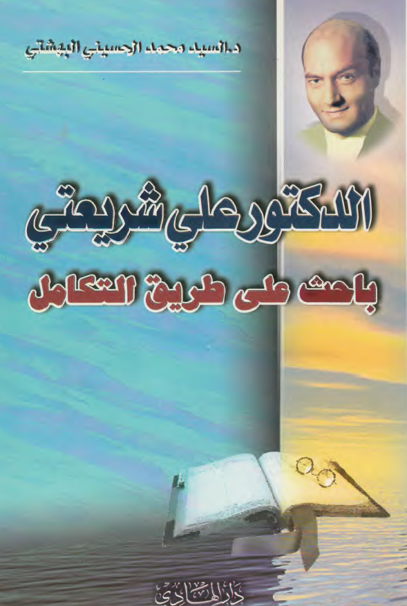 الدکتور علی شریعتی باحث علی طریق التکامل
