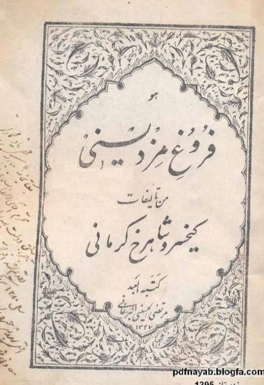 فروغ مزديسني
