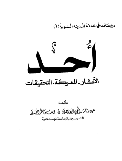 احد: الآثار، المعرکه، التحقيقات