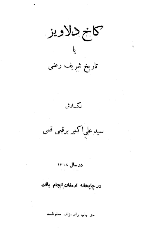 کاخ دلاويز يا تاريخ شريف رضي