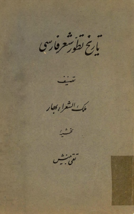 تاریخ تطور شعر فارسی