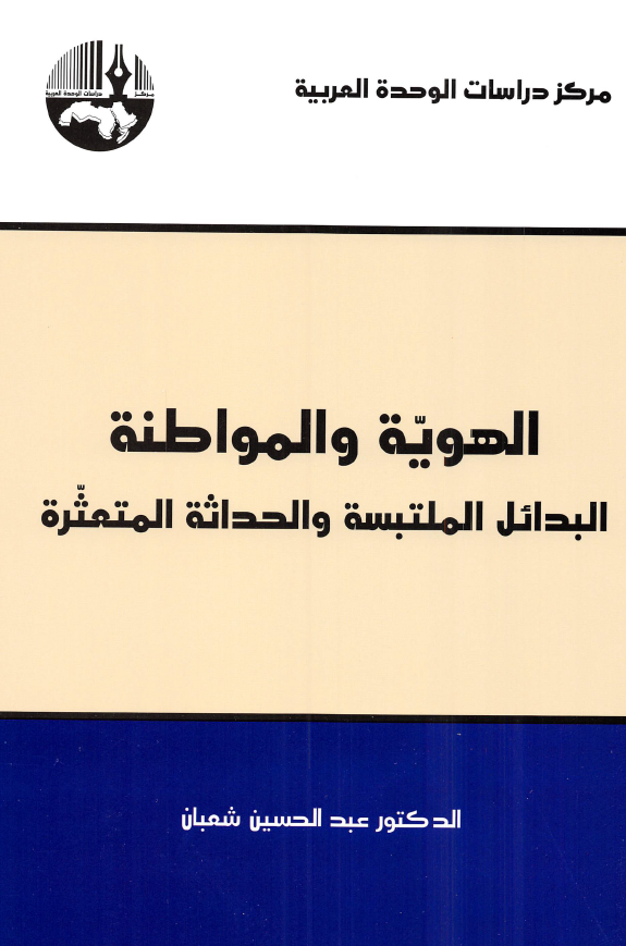 الهویه و المواطنه؛ البدائل الملتبسه و الحداثه المتعثره