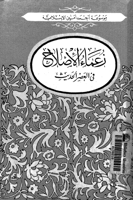 زعماء الاصلاح في العصر الحديث