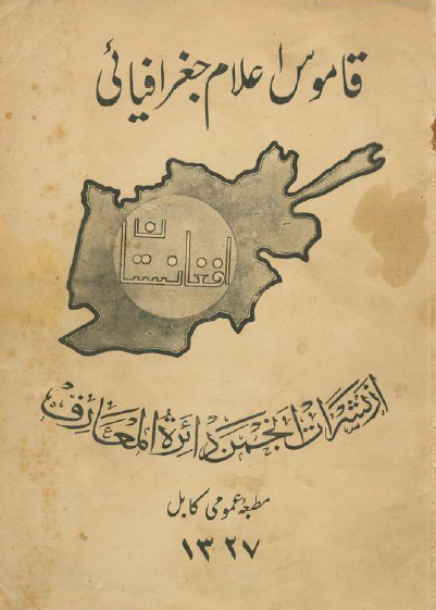 قاموس اعلام جغرافيايي