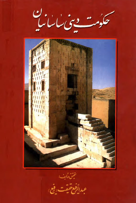 حکومت ديني ساسانيان