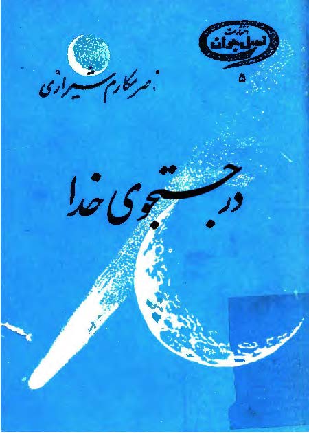 در جستجوي خدا