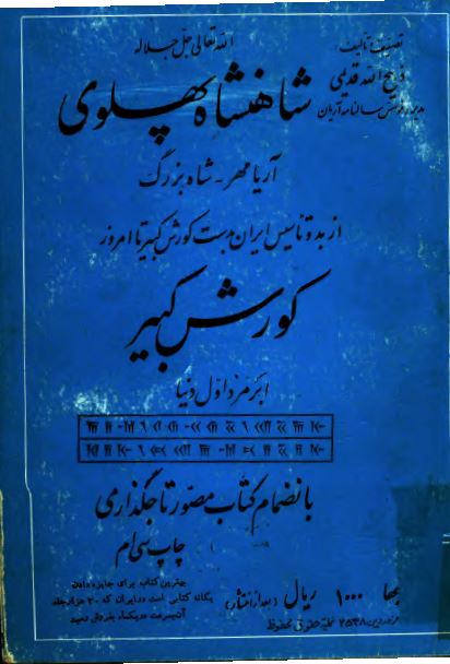 شاهنشاه پهلوی (آريامهر - شاه بزرگ) کورش کبير (ابرمرد اول دنیا)
