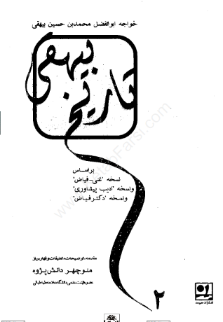 تاریخ بیهقی بر اساس نسخه غنی-فیاض و نسخه ادیب پیشاوری و نسخه دکتر فیاض (جلد دوم)