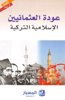 عودة العثمانيين ، الإسلامية التركية 