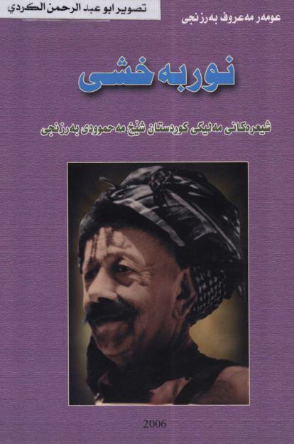 نوربه خشی: شیعره کانی مه لیکی کوردستان شیخ مه حموودی به رزنجی 