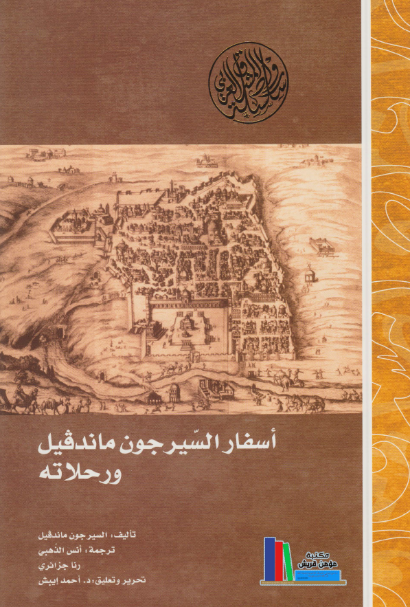 اسفار السير جون ماندقيل و رحلاته
