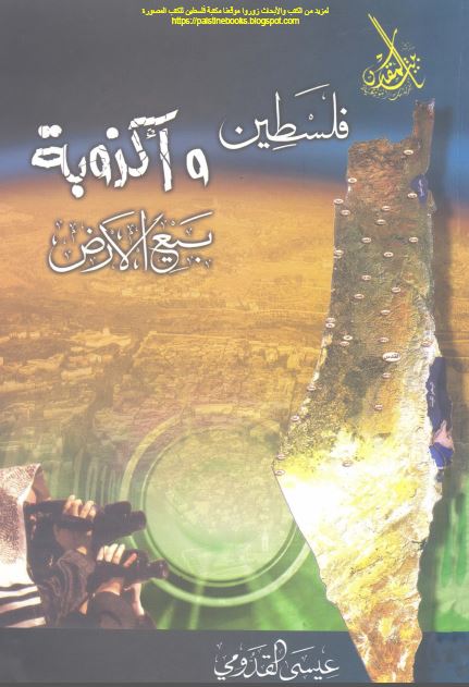 فلسطین و اکذوبه بیع الارض