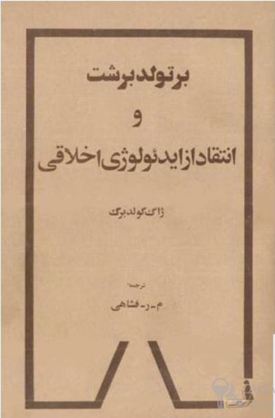 برتولد برشت و انتقاد از ایدئولوژی اخلاقی 