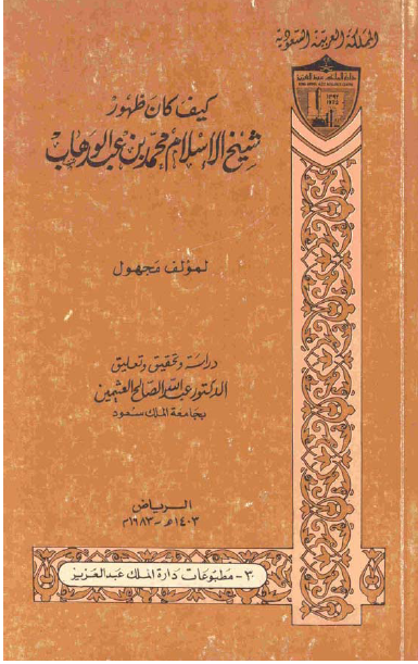 کيف کان ظهور شيخ الاسلام محمد بن عبد الوهاب