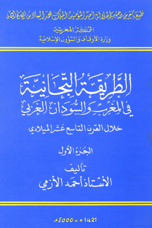 الطريقة التجانية في المغرب و السودان الغربي خلال القرن التاسع عشر المیلادی