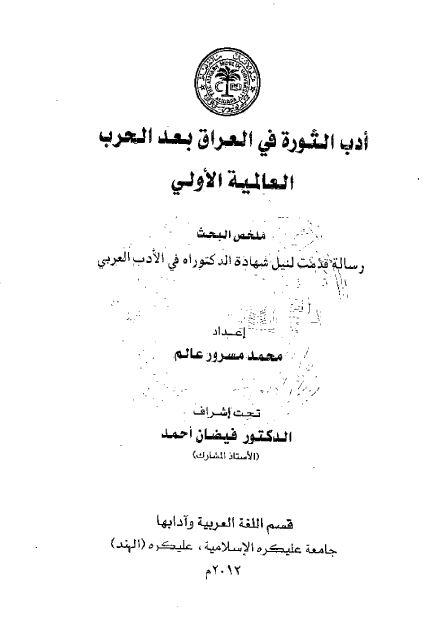 ادب الثوره فی العراق بعد الحرب العالمیه الاولی (رساله الدکتوراه)