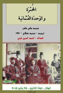 المحمرة او خدمة الدستور العثماني ق 20