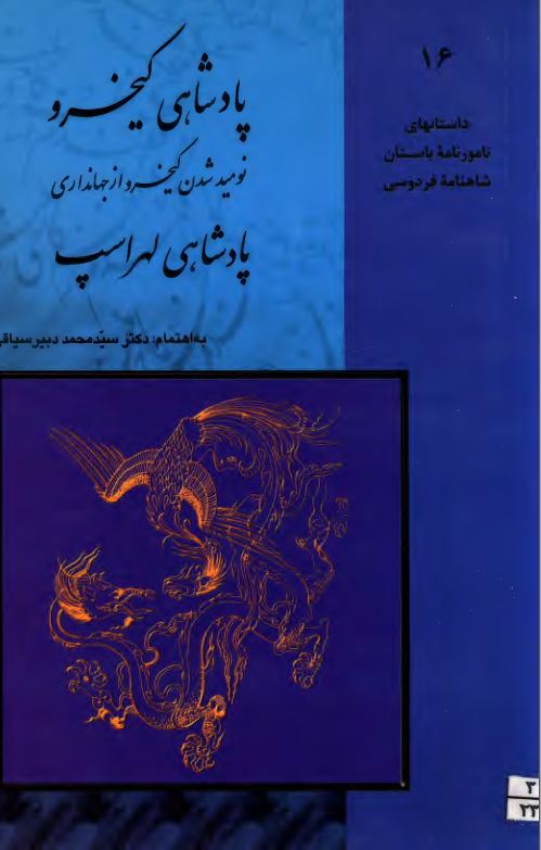 پادشاهی کیخسرو نومید شدن کیخسرو از جهانداری پادشاهی لهراسپ ؛ داستانهای نامورنامه باستان شاهنامه فردوسی