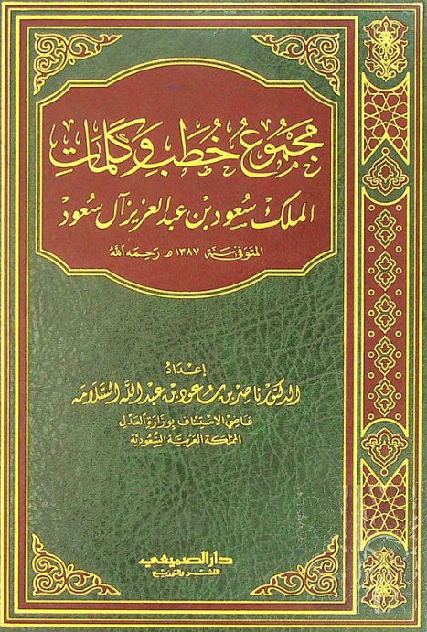 مجموع خطب و کلمات الملک سعود بن عبد العزیز آل سعود