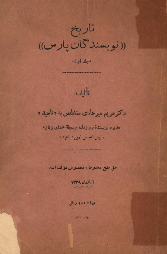 تاريخ نويسندگان پارس