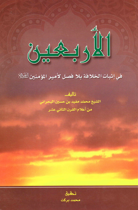 الاربعين في اثبات الخلافه بلافصل لاميرالمومنين عليه السلام