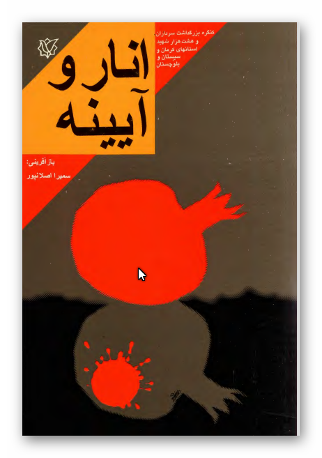 انار و آيينه: خاطرات زندگي سردار شهيد حسين تاجيک فرمانده گردان 415 لشکر 41 ثارالله