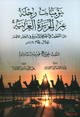 یومیات رحله عبر الجزیره العربیه من القطیف فی الخلیج الی ینبع فی البحر الاحمر خلال عام 1819 م