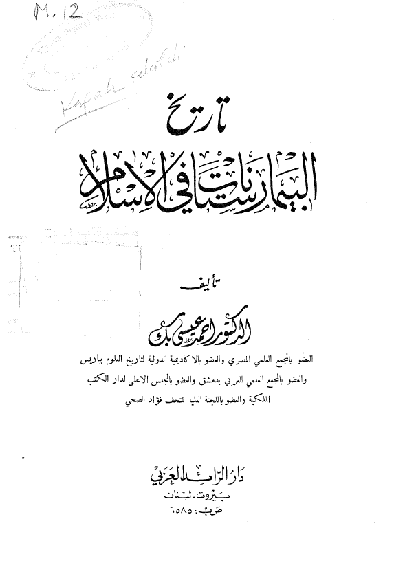 تاريخ البيمارستانات فی الاسلام