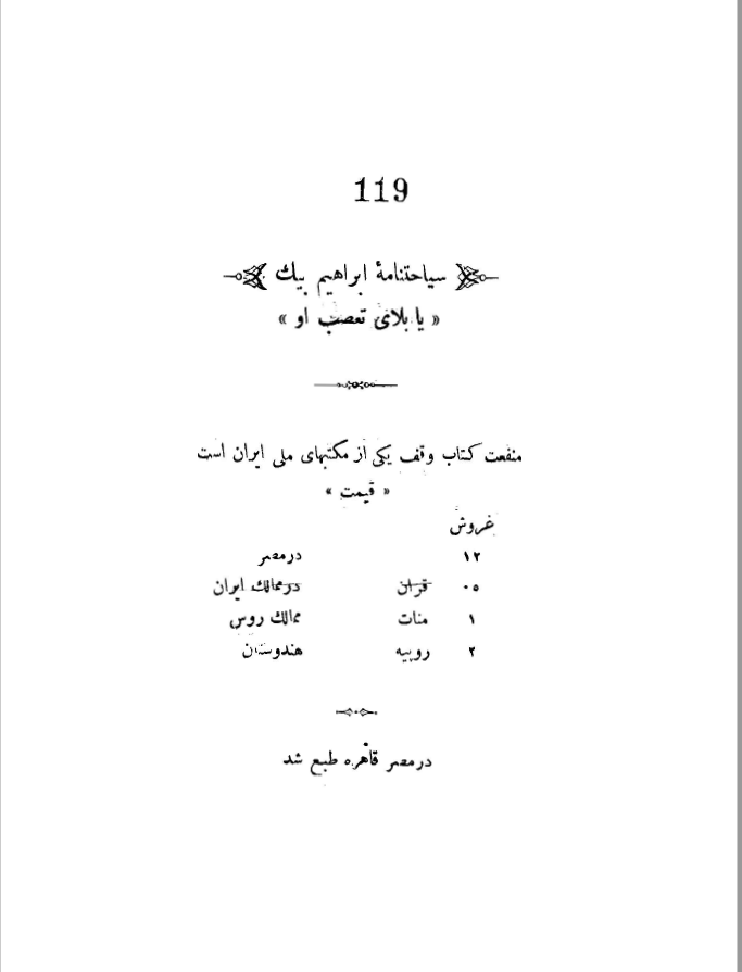 سياحتنامه ابراهيم بيک يا بلاي تعصب او