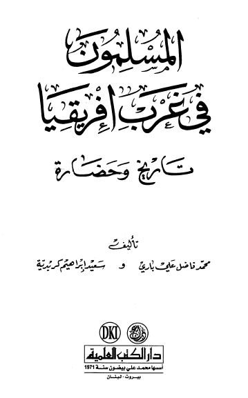 المسلمون فی غرب افریقیا (تاریخ و حضاره)