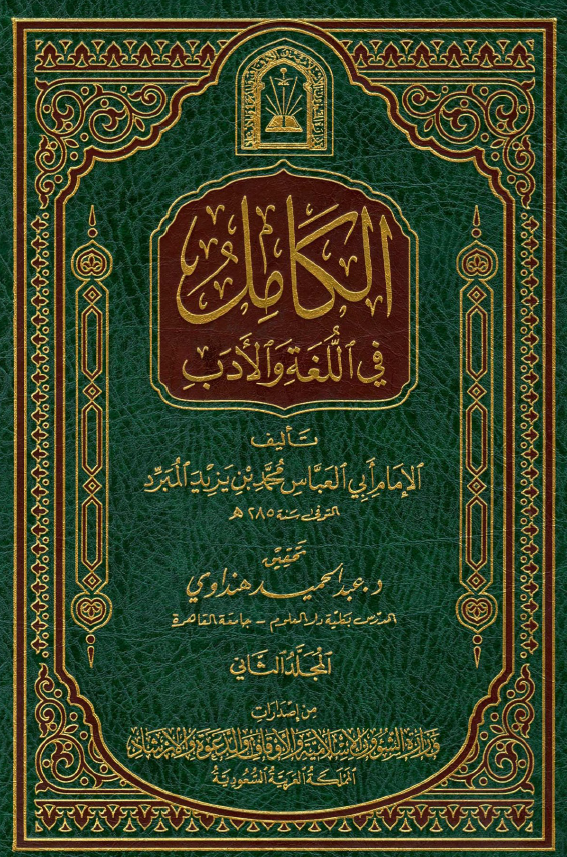 الکامل فی اللغه و الادب