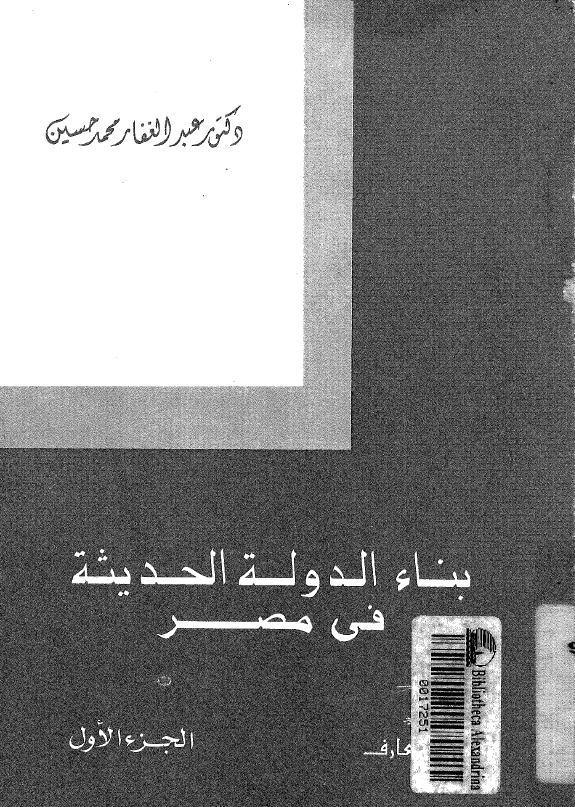 بناء الدوله الحدیثه فی مصر