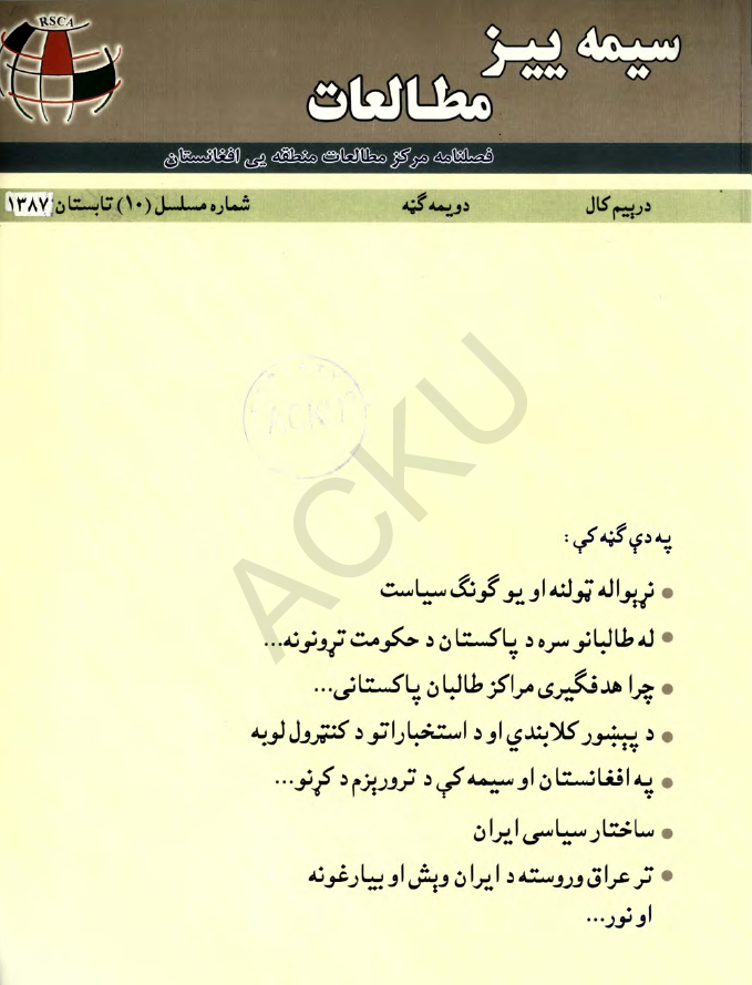 سیمه ییز مطالعات (فصلنامه مرکز مطالعات منطقه یی افغانستان)؛ سال سوم، شماره دهم (تابستان 1387)
