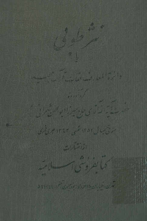 نثر طوبي یا دائرة المعارف لغات قرآن مجيد