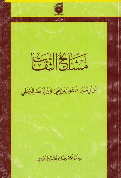 مشایخ الثقات؛ ابن ابی عمیر - صفوان بن یحیی - ابن ابی نصر البزنطی (الحلقه الاولی)