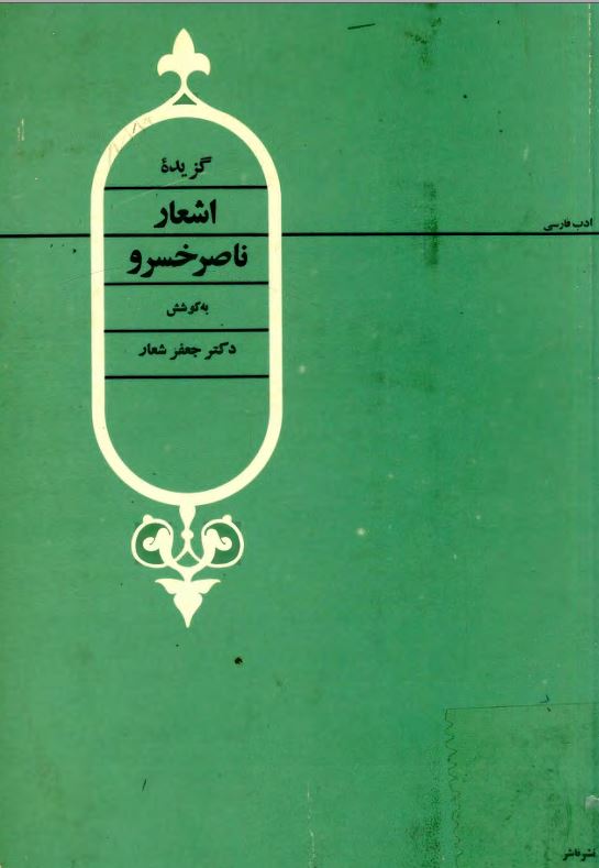 گزيده اشعار ناصر خسرو