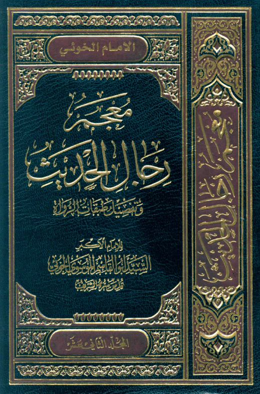 معجم رجال الحديث (المجلد الثانی عشر)