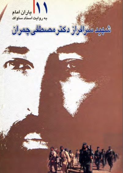 شهيد سرافراز دکتر مصطفي چمران ؛ ياران امام به روايت اسناد ساواک