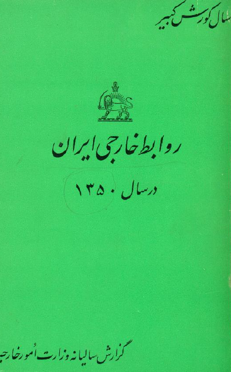 روابط خارجی ایران در سال 1350 و 1351، گزارش سالیانه وزارت امور خارجه