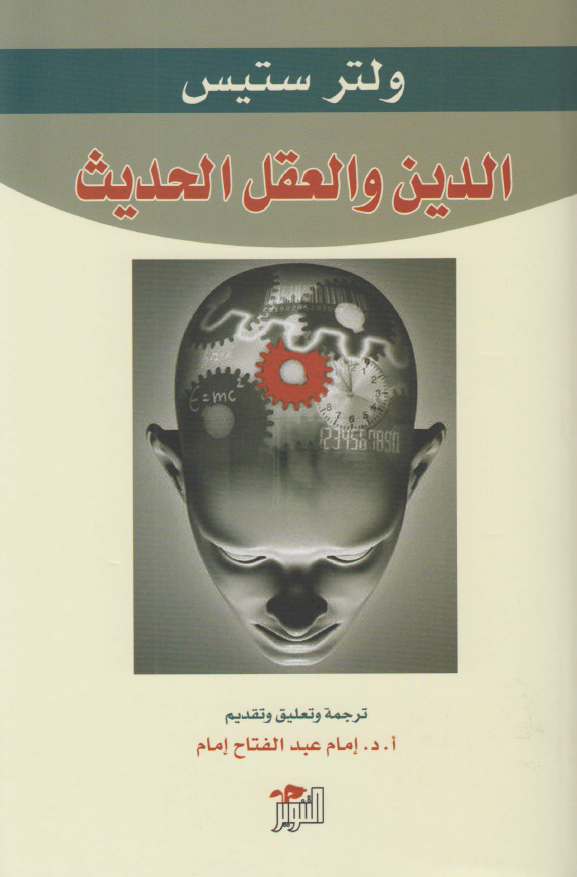 الدین و العقل الحدیث