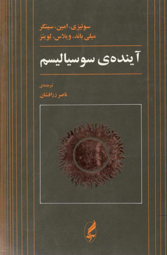 آينده ی سوسياليسم (مجموعه مقالات)